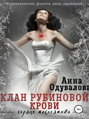 cover image of Клан Рубиновой крови. Сердце наследника